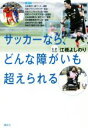 【中古】 サッカーなら、どんな障がいも超えられる／江橋よしのり(著者)