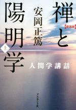 【中古】 禅と陽明学　新装版(上) 人間学講話／安岡正篤(著者)