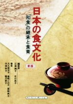 【中古】 日本の食文化　新版 「和食」の継承と食育／大久保洋子(著者),島崎とみ子(著者),冨岡典子(著者),江原絢子,石川尚子