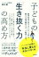 【中古】 子どもの『生き抜く力』の高め方／鈴木威(著者)