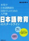 【中古】 日本語教育のスタートライン 本気で日本語教師を目指す人のための入門書／荒川洋平(著者)