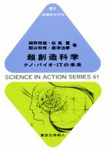 【中古】 超創造科学 ナノ・バイオ・ITの未来 科学のとびら61／細野秀雄(著者),松尾豊(著者),関山和秀(著者),唐津治夢(著者),武田計測先端知財団(編者)