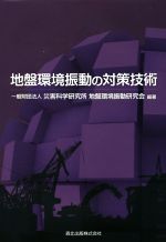 【中古】 地盤環境振動の対策技術／災害科学研究所地盤環境振動研究会(著者)