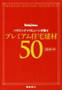 【中古】 ハウジング トリビューンが選ぶプレミアム住宅建材50(2016年度版)／ハウジング トリビューン編集部(編者)