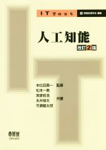 【中古】 人工知能　改訂2版 IT　text／松本一教(著者),宮原哲浩(著者),永井保夫(著者),市瀬龍太郎(著者),本位田真一