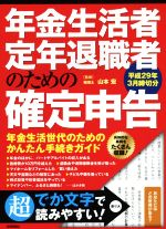 【中古】 年金生活者・定年退職者のための確定申告(平成29年3月締切分)／山本宏