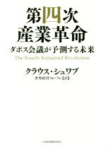 【中古】 第四次産業革命 ダボス会議が予測する未来／クラウス・シュワブ(著者),世界経済フォーラム(訳者)