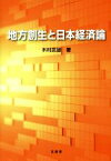 【中古】 地方創生と日本経済論 大学教官歴33周年記念著作／木村武雄(著者)