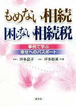 【中古】 もめない相続　困らない相続税 事例で学ぶ幸せへのパスポート／坪多晶子(著者),坪多聡美(著者)