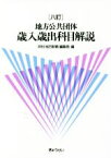 【中古】 地方公共団体　歳入歳出科目解説　八訂／月刊「地方財務」編集局(編者)