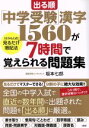 【中古】 出る順「中学受験」漢字1560が7時間で覚えられる問題集 「さかもと式」見るだけ暗記法／坂本七郎(著者)