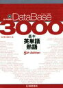 【中古】 データベース3000 基本 英単語 熟語 5th Edition／桐原書店編集部(編者)