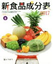 【中古】 新食品成分表(2017)/新食品成分表編集委員会(編者)