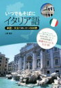 【中古】 いつでもそばにイタリア語 単語×文法で身に付く4500語/上野貴史(著者)