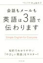 【中古】 会話もメールも英語は3語で伝わります Simple English for Everyone／中山裕木子(著者)