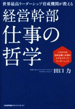 【中古】 経営幹部仕事の哲学 世界最高リーダーシップ育成機関が教える／田口力(著者)