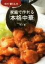 【中古】 中川優さんの家庭で作れる「本格中華」/中川優(著者)