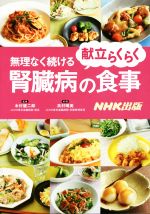 【中古】 献立らくらく無理なく続ける腎臓病の食事／高村晴美,木村健二郎