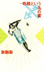 【中古】 奇蹟という名の蜜　詩集／加藤思何理(著者)