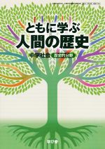  学び舎　中学歴史教科書　ともに学ぶ人間の歴史　増補／安井俊夫(著者)