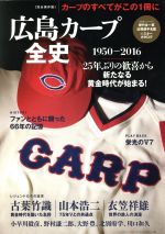 【中古】 広島カープ全史　1950−2016　完全保存版 B．B．MOOK1339／ベースボール・マガジン社のサムネイル