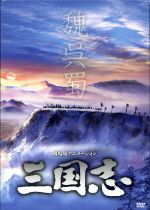 【中古】 劇場公開25周年記念 劇場版アニメーション『三国志』 HDリマスター版 DVD－BOX／あおい輝彦（劉備玄徳）,青野武（関羽雲長）,山口崇（諸葛亮）,横山菁児（音楽）