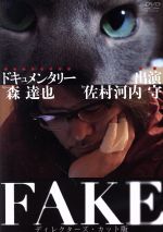 【中古】 FAKE　ディレクターズ・カット版／（ドキュメンタリー）,佐村河内守,森達也（監督、撮影）