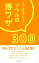 【中古】 ソウルの得ワザ300 行く前に知っておきたい/朝日新聞出版