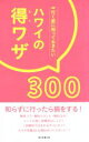 【中古】 ハワイの得ワザ300 行く前に知っておきたい/朝日新聞出版