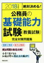 【中古】 絶対決める!公務員の基礎能力試験(教養試験)完全対策問題集(2018年度版)/受験研究会(編者)