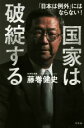【中古】 国家は破綻する 「日本は例外」にはならない!/藤巻健史【著】