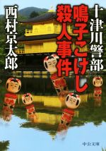 【中古】 十津川警部 鳴子こけし殺人事件 中公文庫／西村京太郎(著者)