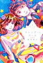 【中古】 カレンダー・ガール 星へ行く船シリーズ　3／新井素子(著者)