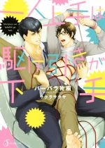 【中古】 一人上手は駆け引きが下手 Splush文庫/バーバラ片桐(著者),サクラサクヤ