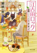 【中古】 江古田ロック 喫茶〈ひとつぶの涙〉事件簿 2 中公文庫/鯨統一郎(著者)