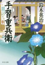 【中古】 闇討ち斬　新装版 手習重兵衛 中公文庫／鈴木英治(著者)