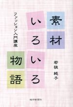 若狭純子(著者)販売会社/発売会社：繊研新聞社発売年月日：2016/09/01JAN：9784881243206