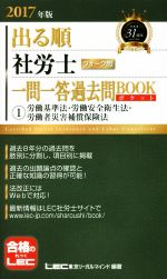 【中古】 出る順　社労士　ウォーク問　一問一答過去問BOOKポケット(2017年版) (1)労働基準法・労働安全衛生法・労働者災害補償保険法 出る順社労士シリーズ／東京リーガルマインド