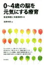 【中古】 0～4歳の脳を元気にする療育 発達障害と改善事例44／浅野幸恵(著者)