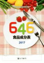 【中古】 646食品成分表(2017)/646食品成分表編集委員会(編者)