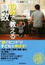 【中古】 10分で教える算数 AERA Kids BOOK／AERA with Kids編集部