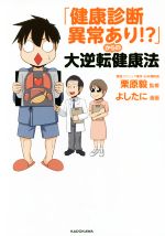 【中古】 「健康診断異常あり！？」からの大逆転健康法　コミックエッセイ KITORA／栗原毅,よしたに