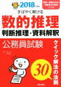 【中古】 公務員試験すばやく解ける数的推理・判断推理・資料解釈(2018年度版) クイック解法の法則30/中村一樹(著者),河野裕之(著者)