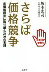 【中古】 さらば価格競争 非価格経営に取り組む21社の実践／坂本光司(著者),坂本光司研究室(著者)