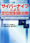 【中古】 サイバーナイフによる定位放射線治療 がん治療の120症例にみる症状緩和の実際 がん治療シリーズ2／宮崎紳一郎(著者),福島孝徳(著者),渡邉一夫,堀智勝