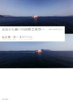 【中古】 直島から瀬戸内国際芸術祭へ 美術が地域を変えた/福武總一郎(著者),北川フラム(著者)