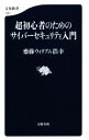 【中古】 超初心者のためのサイバーセキュリティ入門 文春新書1097/齋藤ウィリアム浩幸(著者)