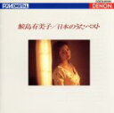 【中古】 UHQCD DENON Classics BEST 日本のうたベスト/鮫島有美子(S),ヘルムート・ドイチュ(p)