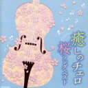【中古】 癒しのチェロ〜桜ソング・ベスト/(ヒーリング),林はるか,林そよか、佐々木聡作