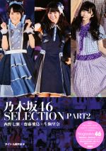 【中古】 乃木坂46　SELECTION(PART2) 西野七瀬×齋藤飛鳥×生駒里奈／アイドル研究会(編者)